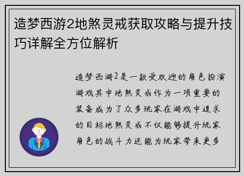 造梦西游2地煞灵戒获取攻略与提升技巧详解全方位解析
