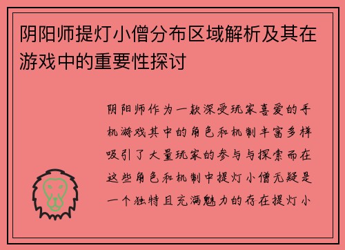 阴阳师提灯小僧分布区域解析及其在游戏中的重要性探讨