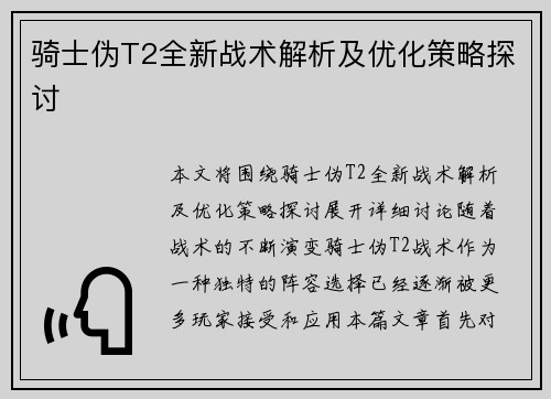 骑士伪T2全新战术解析及优化策略探讨