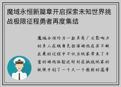 魔域永恒新篇章开启探索未知世界挑战极限征程勇者再度集结