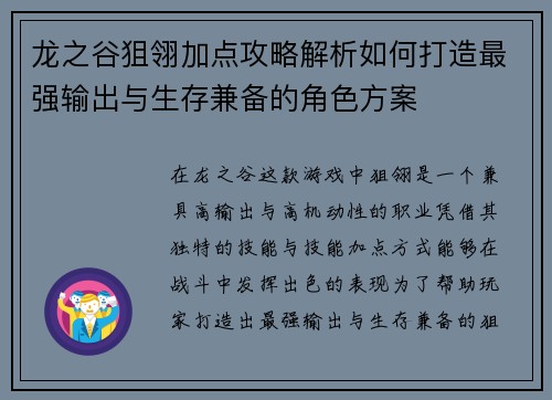 龙之谷狙翎加点攻略解析如何打造最强输出与生存兼备的角色方案