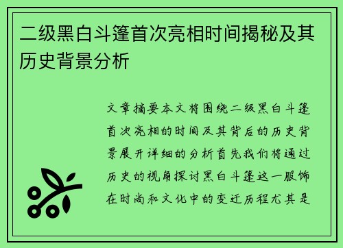 二级黑白斗篷首次亮相时间揭秘及其历史背景分析