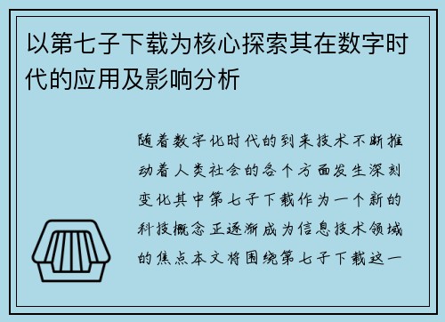 以第七子下载为核心探索其在数字时代的应用及影响分析