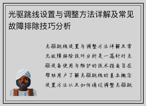 光驱跳线设置与调整方法详解及常见故障排除技巧分析