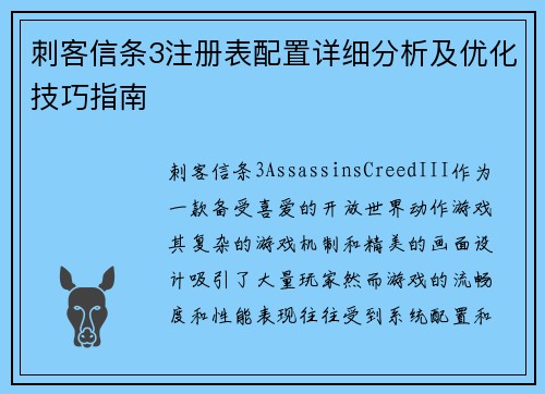 刺客信条3注册表配置详细分析及优化技巧指南