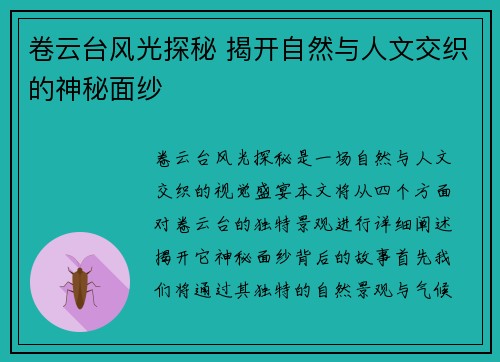 卷云台风光探秘 揭开自然与人文交织的神秘面纱