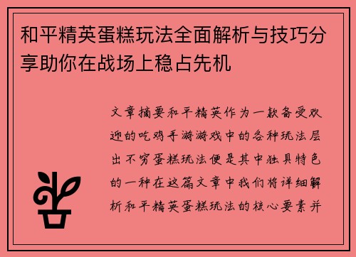 和平精英蛋糕玩法全面解析与技巧分享助你在战场上稳占先机