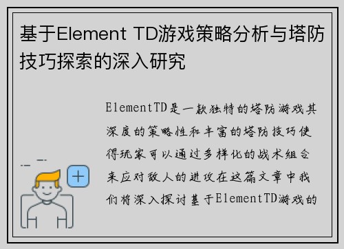 基于Element TD游戏策略分析与塔防技巧探索的深入研究