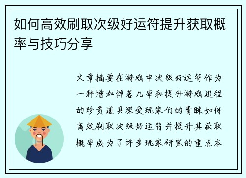 如何高效刷取次级好运符提升获取概率与技巧分享